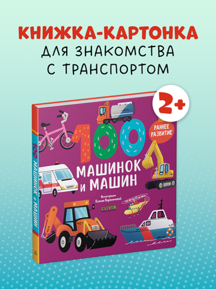 Книжки-картонки. 100 машинок и машин