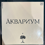 Виниловая пластинка Аквариум - Аквариум LP