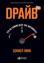 Драйв. Что на самом деле нас мотивирует. Дэниел Пинк