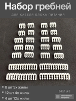 Набор гребней для кабелей блока питания белые
