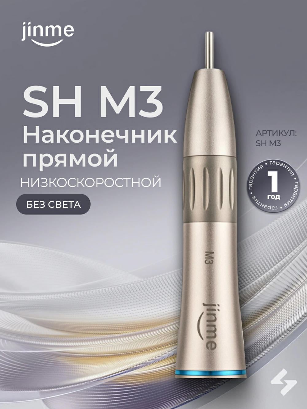 Наконечник прямой Jinme SH 1:1, (без света)