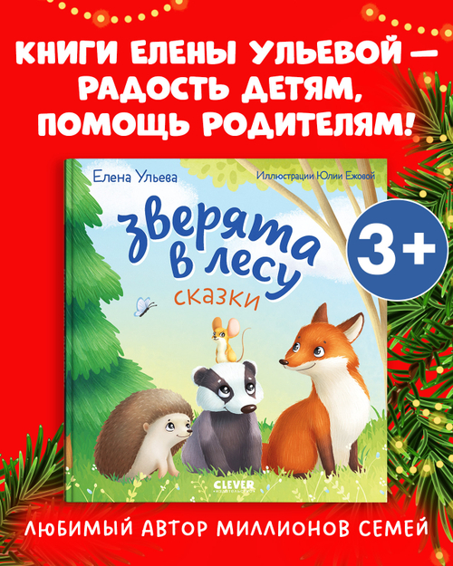 Любознательный малыш. Зверята в лесу