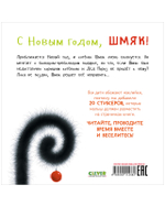 Книжки-картинки с наклейками. С Новым годом, Шмяк! Книжка с наклейками