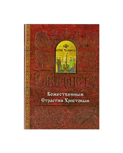 Акафист Божественным Страстям Христовым