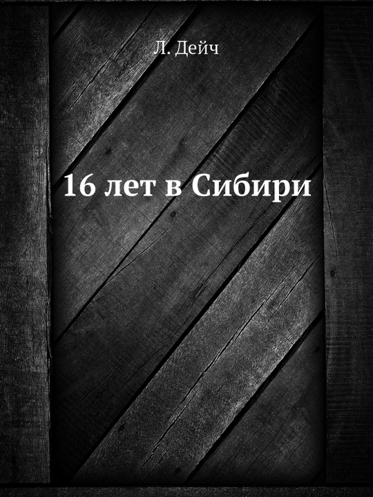 16 лет в Сибири | Л. Дейч