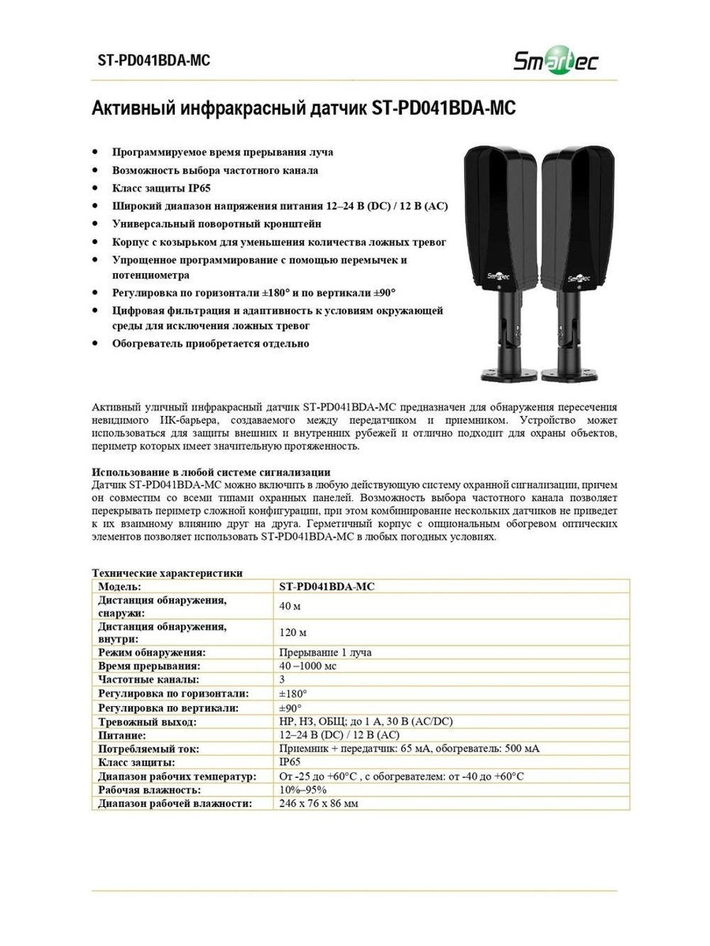 ST-PD041BDA-MC Уличные охранные датчики