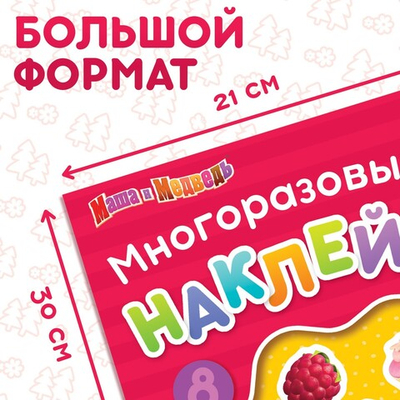Многоразовые наклейки «Учимся счёту», формат А4, Маша и Медведь