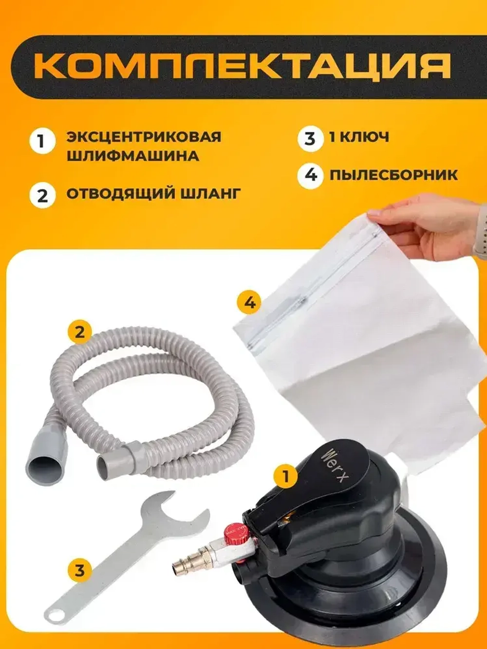 Шлифовальная машинка эксцентриковая, пневмо шлифовальная машинка, WERX, 1000 об/мин