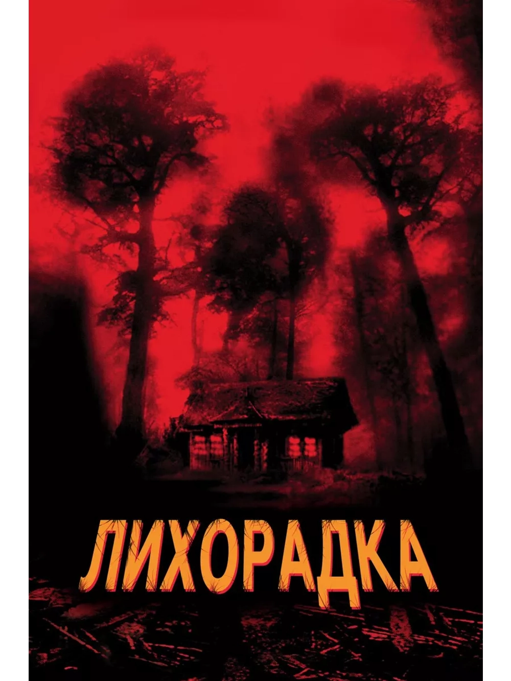 Лихорадка (2003) (DVD-R)
