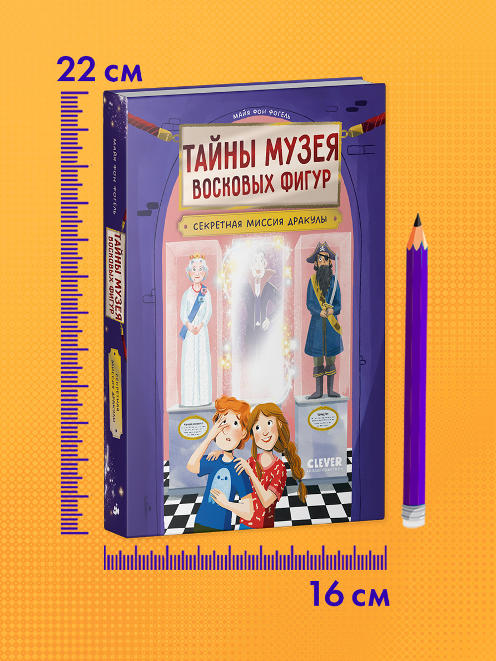 Тайны музея восковых фигур. Секретная миссия Дракулы