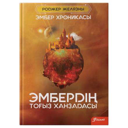 Эмбердің тоғыз ханзадасы