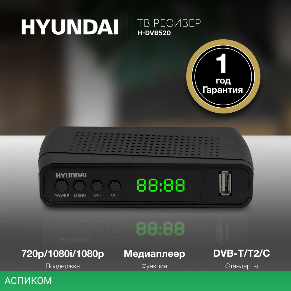 Ресивер Hyundai H-DVB520