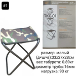 Табурет складной, стальной каркас, раскладной стул "КЛАССИК" (малый, средний, большой) Цвет: камуфляж/ Д: 16мм/ Нагрузка: 90кг