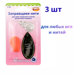Заправщики нити для всех типов игл и нитей различной толщины, 3шт (10702070/270423/3170633/1_Китай)
