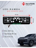 LED рамка. G.LOGO JETOUR.