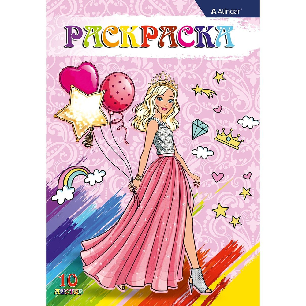 Раскраска А4 Alingar "Принцесса". 10 л., обложка целлюлозный картон