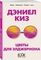 Цветы для Элджернона