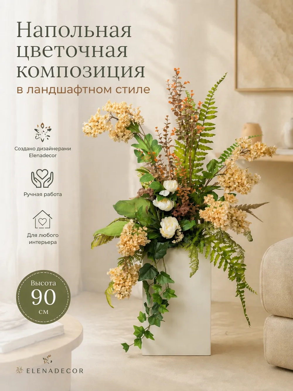 Напольная композиция из искусственных растений и цветов