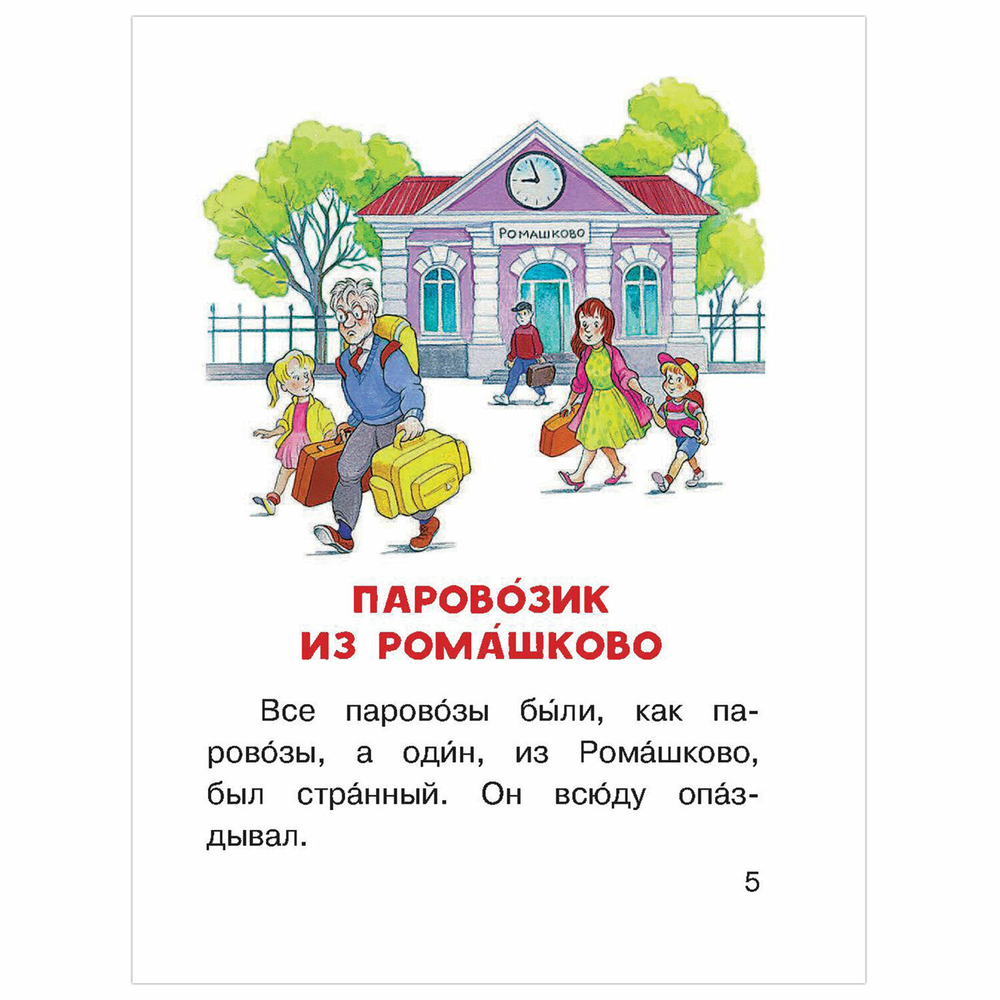 Паровозик из Ромашково. Читаем сами без мамы