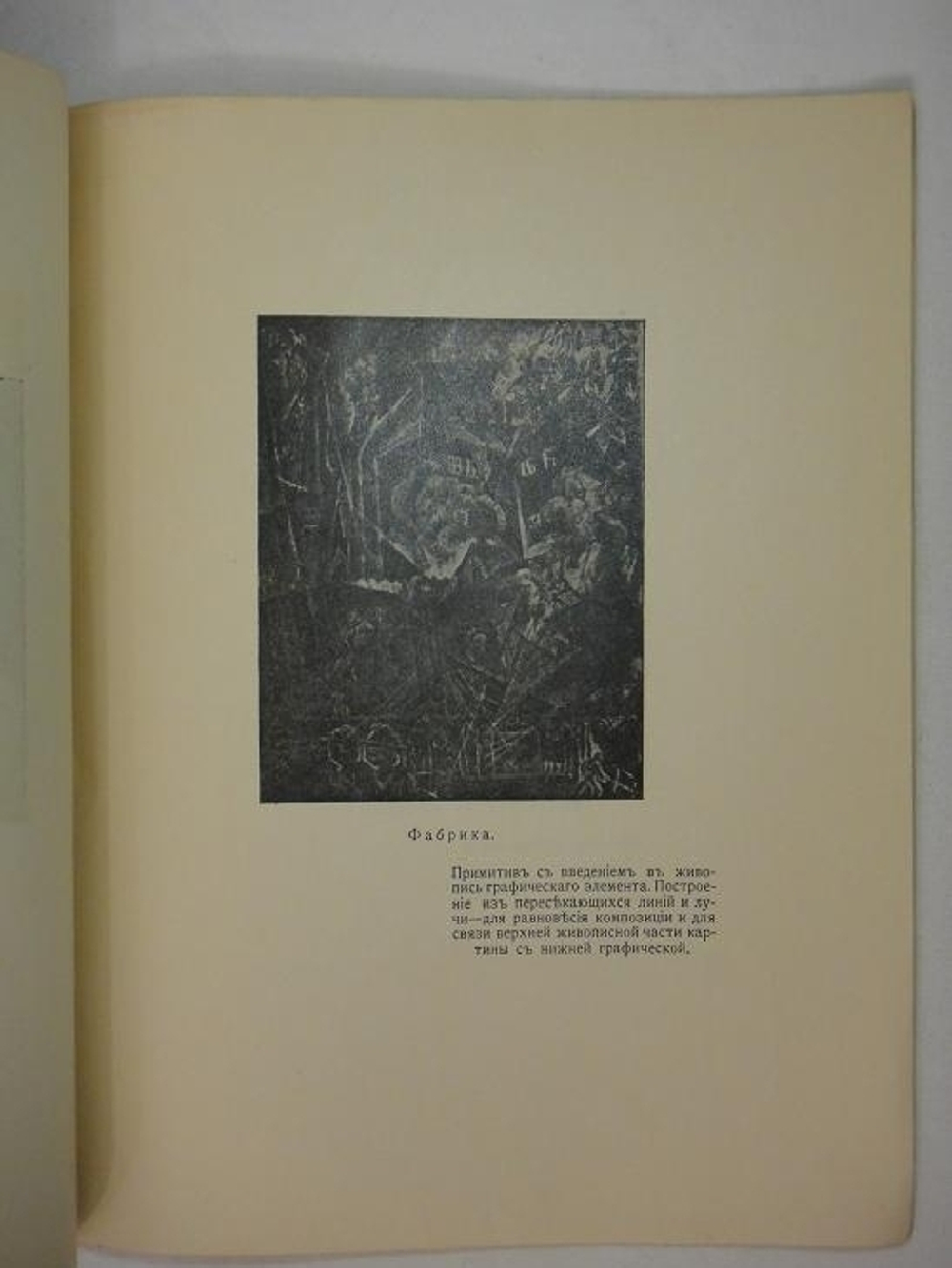 "Нео-примитивизм. Его теория. Его возможности. Его достижения". Александр Шевченко. 1913г.