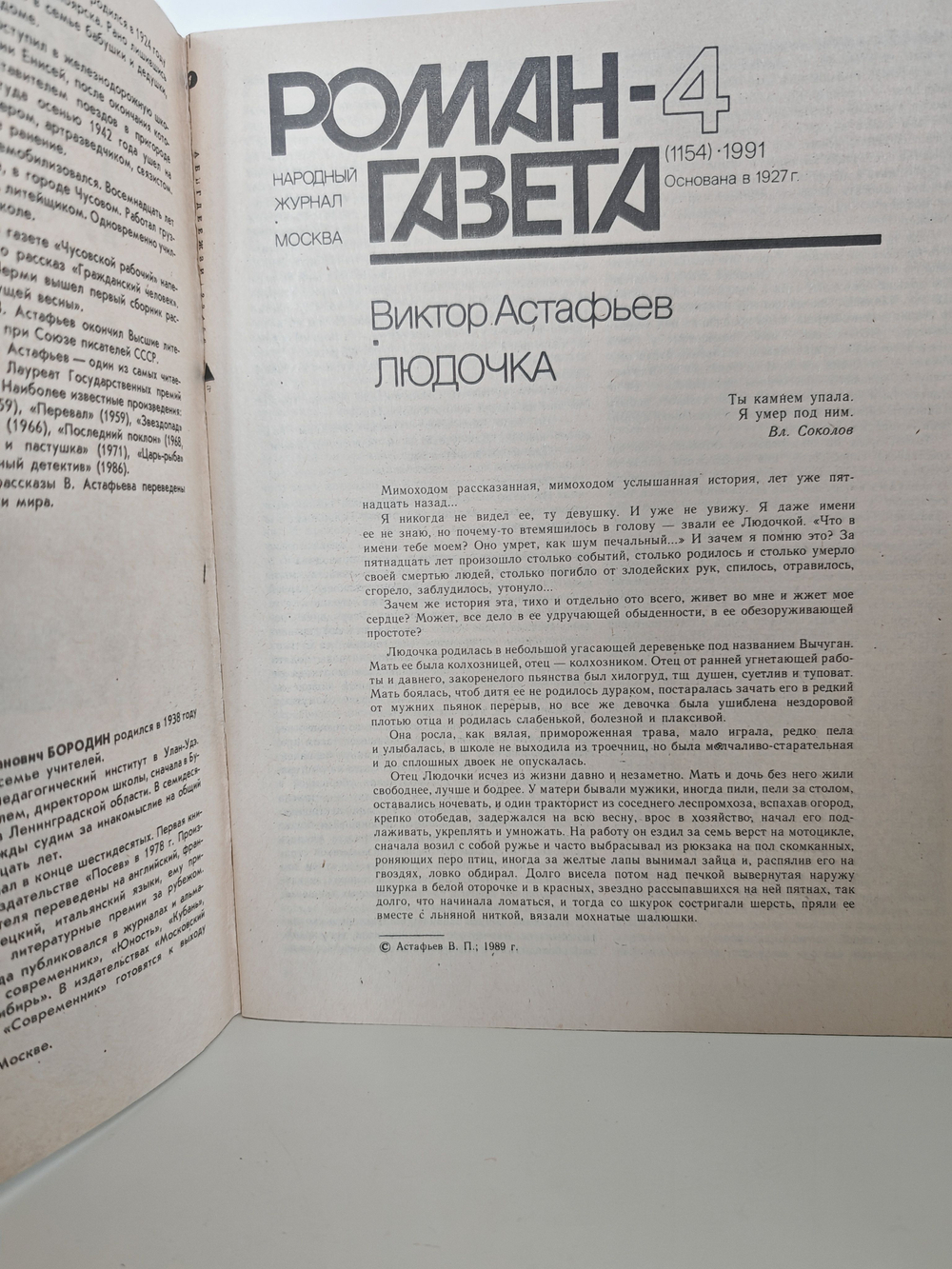 Журнал "Роман-газета" № 4 (1154) 1991. Астафьев. Людочка. Бородин. Третья правда