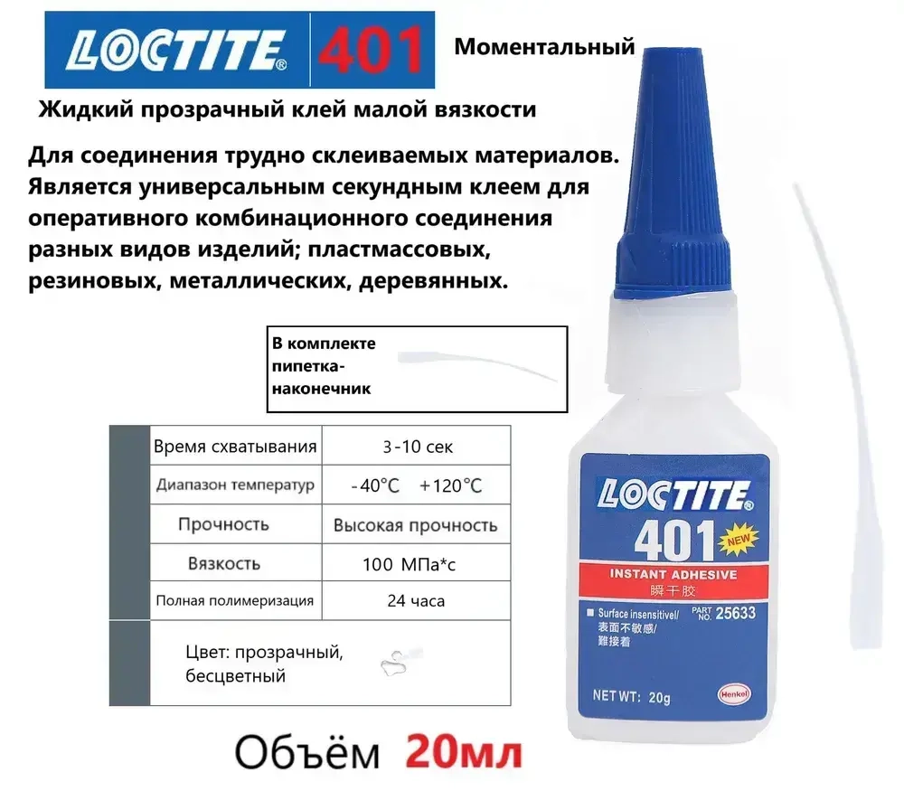 Клей Loctite 401, 20 мл. Универсальный моментальный суперклей