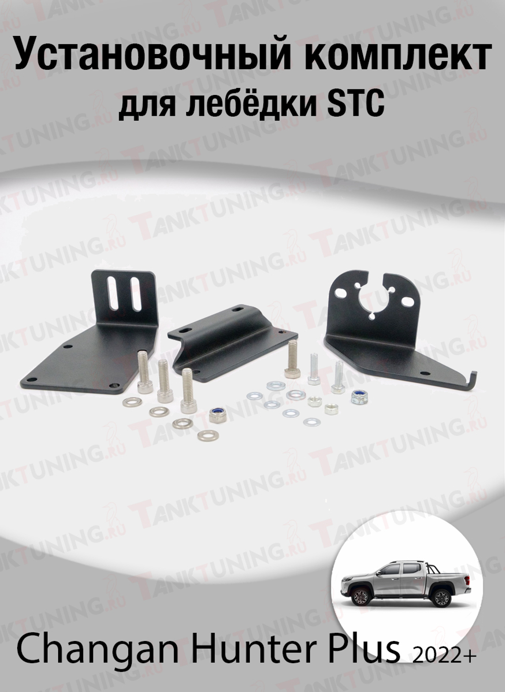 Changan Hunter Plus 2022+ Установочный комплект для лебёдки STC