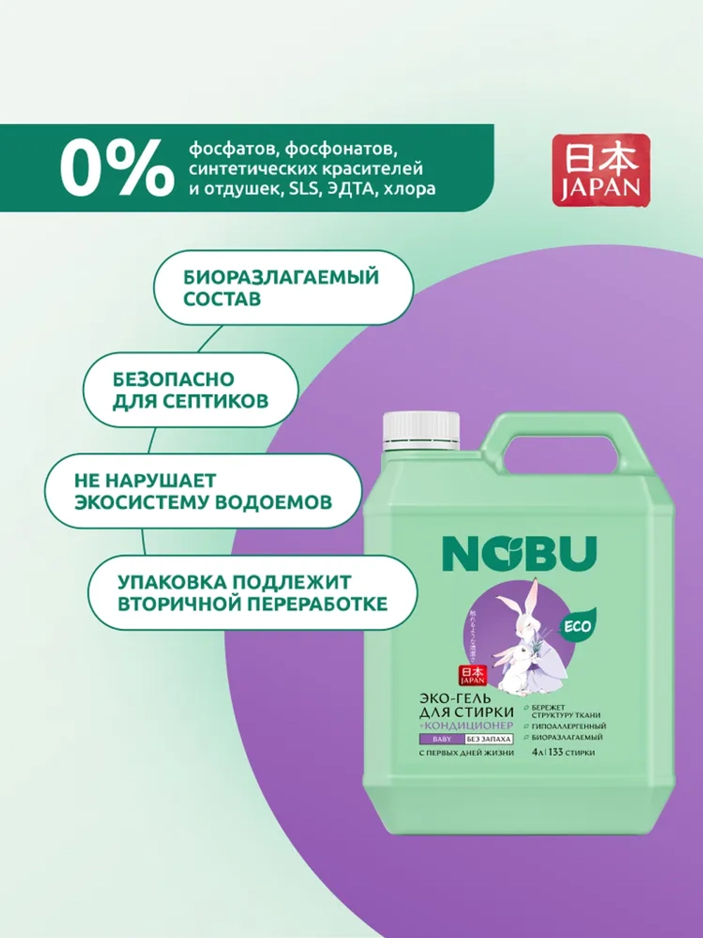 Гель для стирки + кондиционер для детского белья 2в1 Nobu Baby 4л