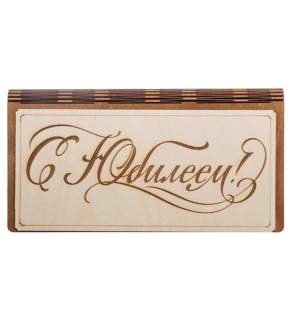 КФ- 61/1 Купюрница «С юбилеем!»