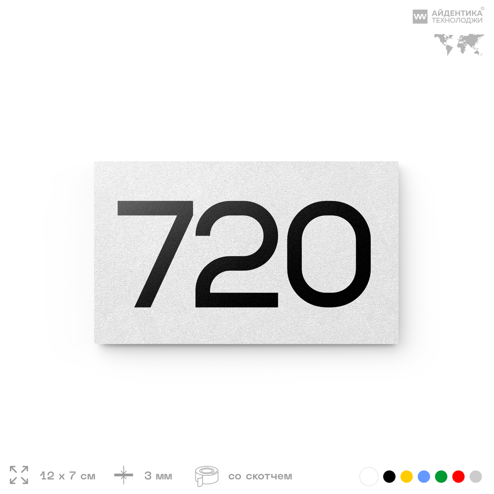 Номер на дверь 720, табличка на дверь для офиса, квартиры, кабинета, аудитории, склада, белая 120х70 мм, Айдентика Технолоджи