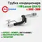 Трубка кондиционера задняя Lexus GX470 - 88710-6A890 (аналог)