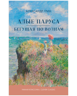 Алые паруса. Бегущая по волнам