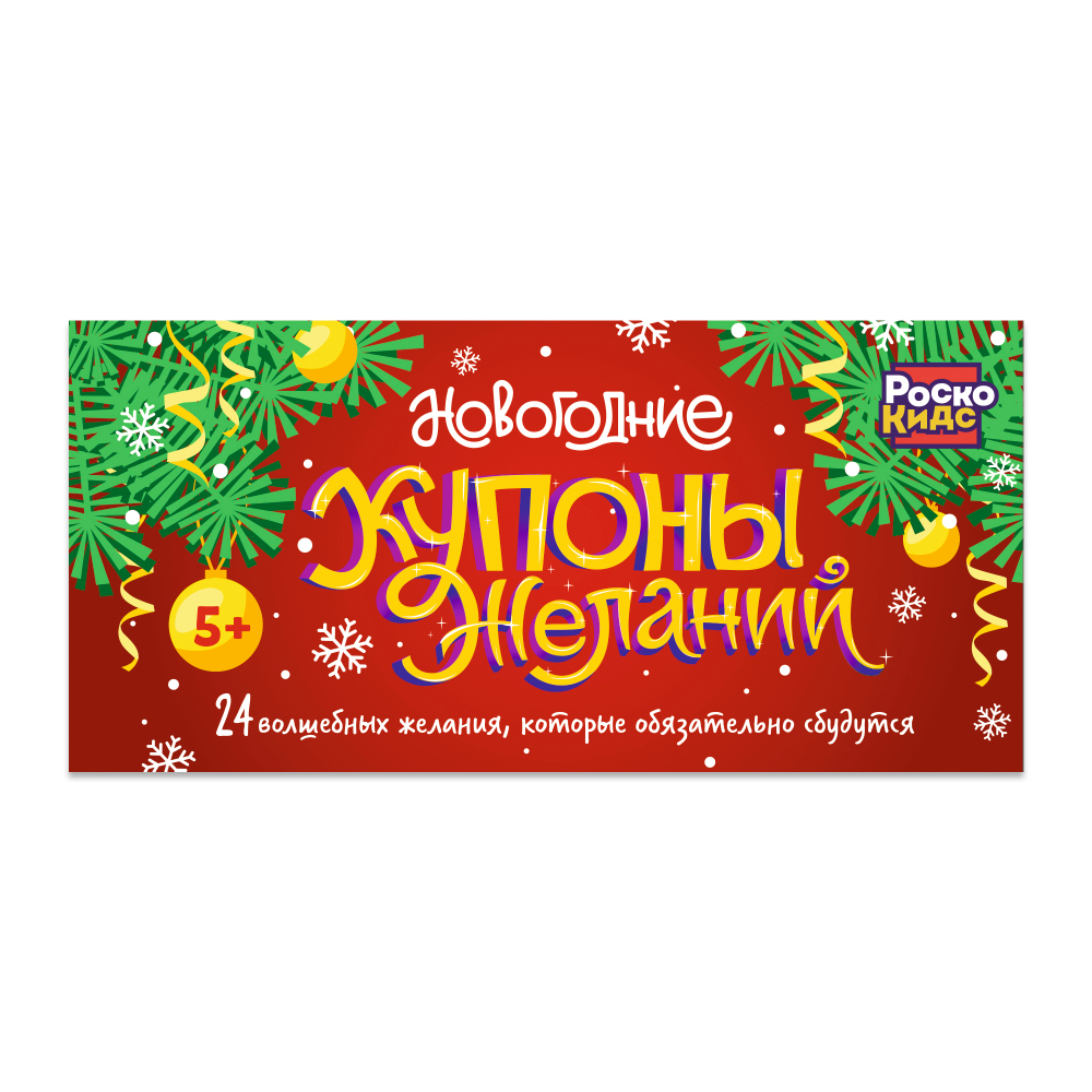 Новогодние купоны желаний
