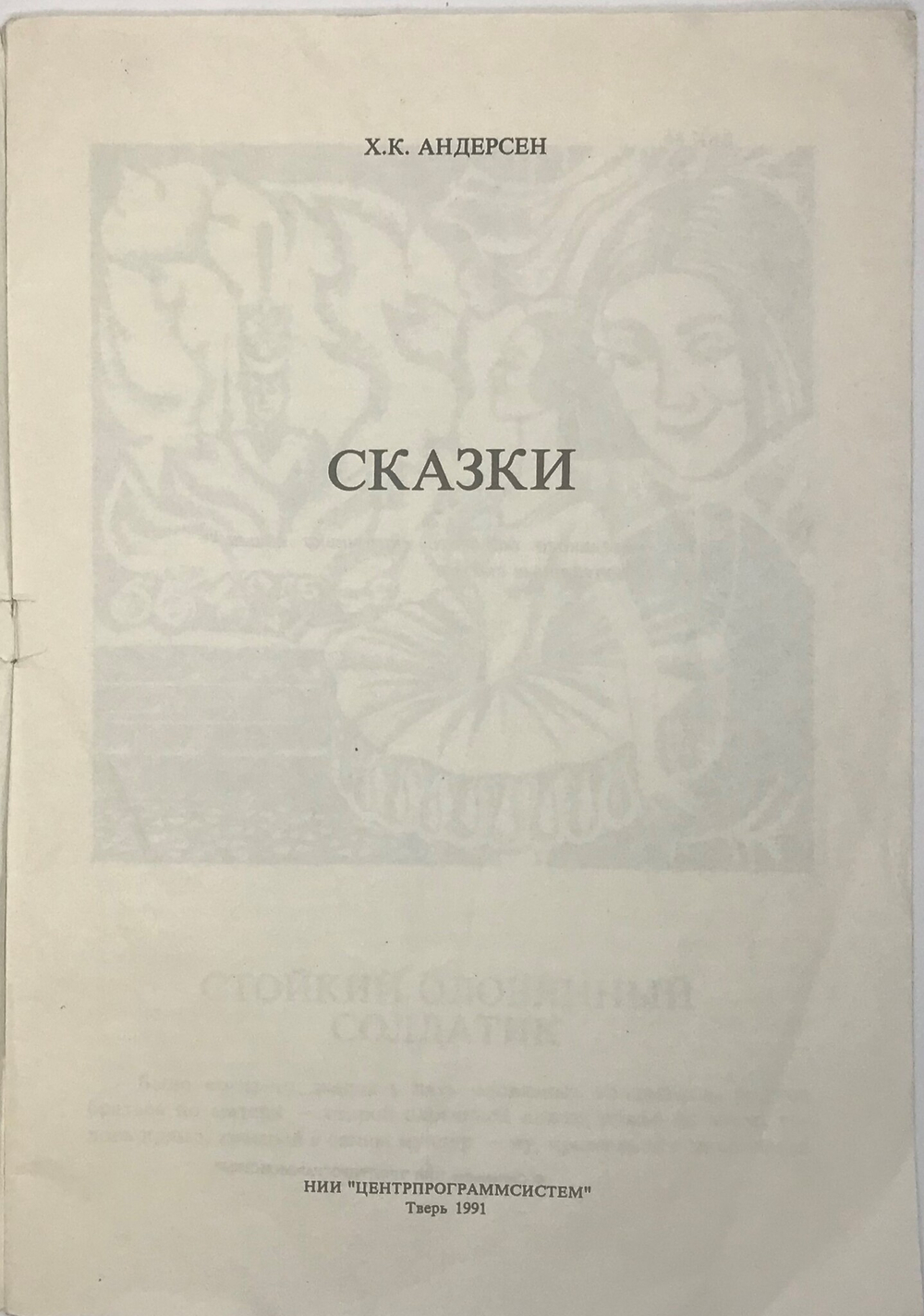 Андерсен Х. К. Сказки. Худ. Морозова М.Ю., Тверь, НИИ «Центрпрограммсистем», 1991 г.