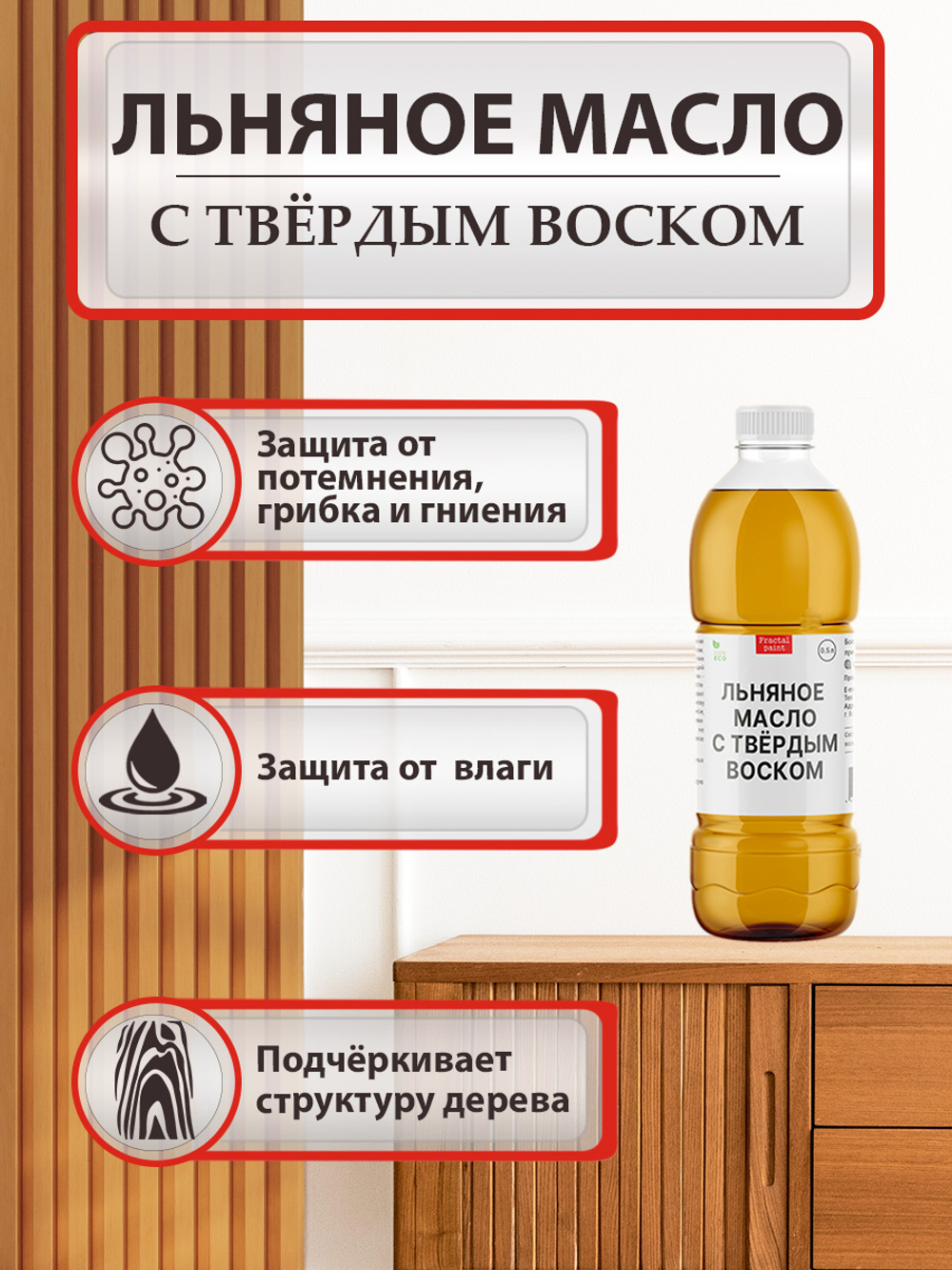 Льняное масло с твердым воском