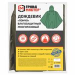 Дождевик-пончо хаки на кнопках многоразовый с ПВХ покрытием и мешком для хранения ГРАНДМАСТЕР, 610882