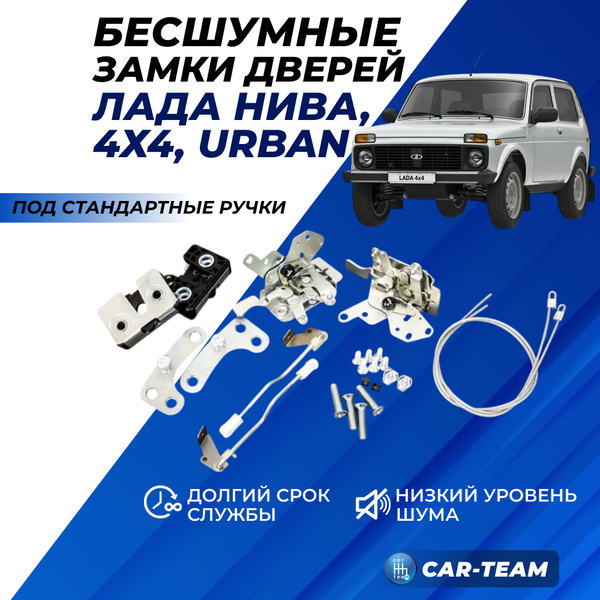 Бесшумные замки дверей на на Лада Нива 4x4 (2121, 2131, 21214, Urban) под стандартные ручки