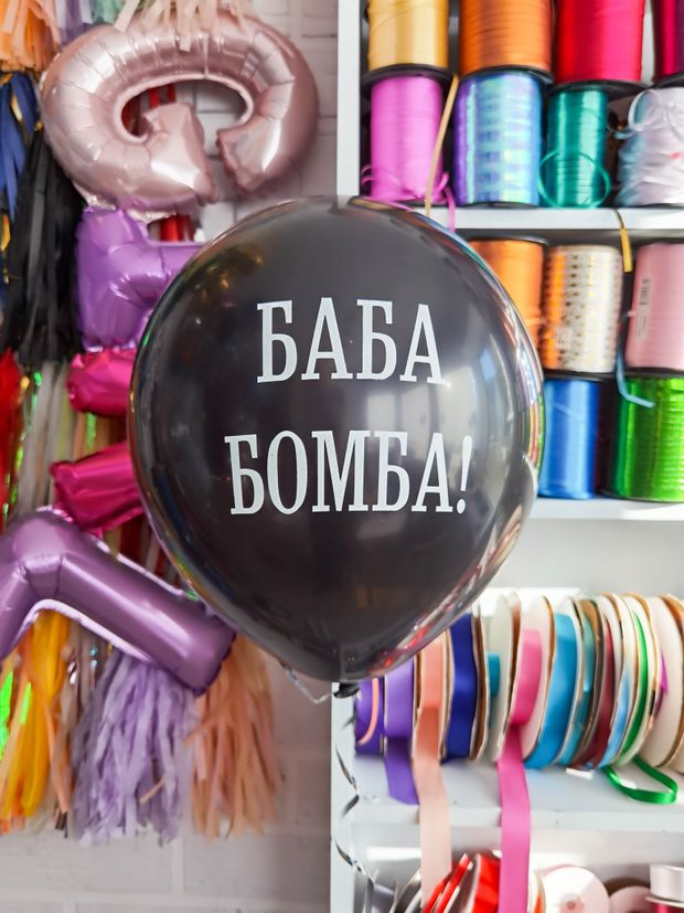 Шар с надписью ЧЮ 30 см 6/35 Баба бомба (БГ-17)