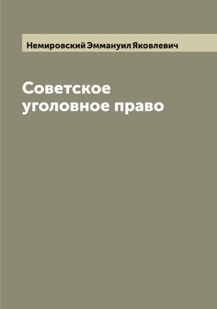 Советское уголовное право | Немировский Эммануил Яковлевич