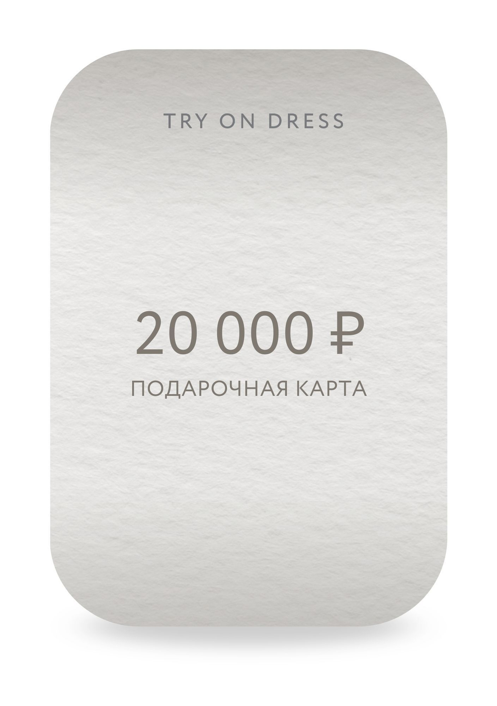 Подарочный сертификат на 20 000 рублей