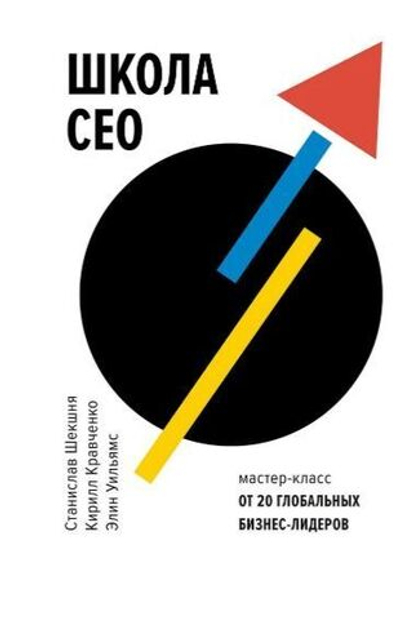 Школа CEO. Мастер-класс от 20 глобальных бизнес-лидеров