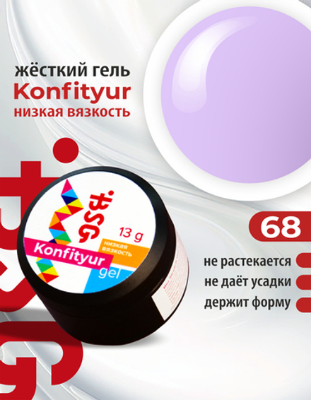 Жёсткий гель для наращивания Konfityur №68 НИЗКАЯ ВЯЗКОСТЬ - Сиреневый (13 г)