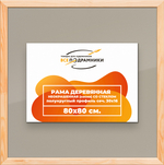 Деревянная рама 80x80 для постера и фотографий сеч. 30x16