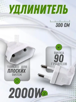Удлинитель шнур бытовой электрический белый 3 метра с вилкой 90 градусов