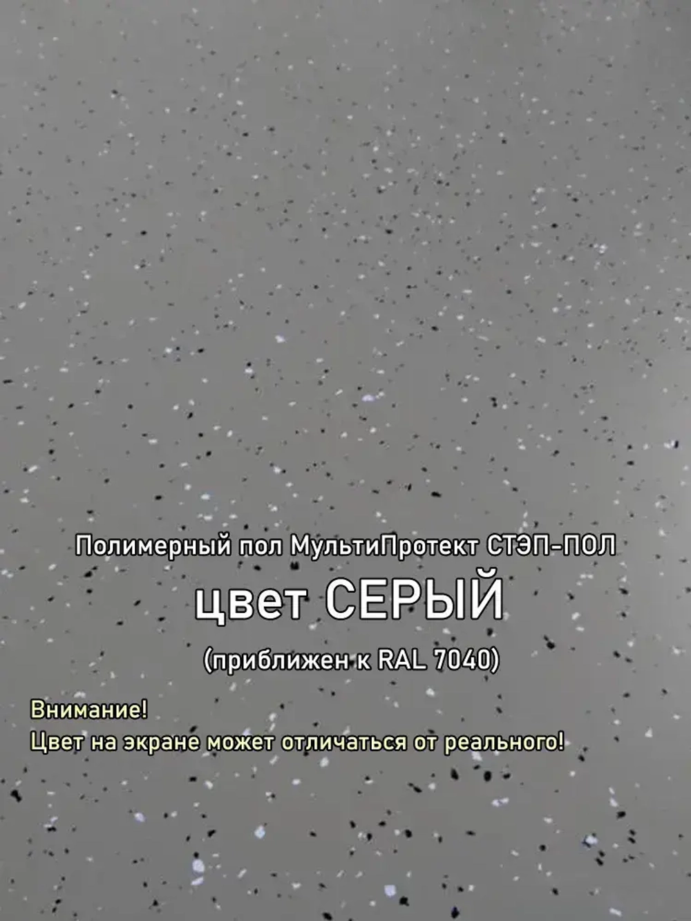 Полиуретановое полимерное покрытие пола "МультиПротект-ПУ" Стэп-пол серый, до 20 м2. Наливной пол для гаража, подвала, дома, улицы. Влагостойкий, моющийся, стойкий к истиранию, быстросохнущий.