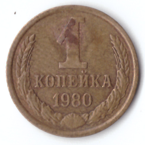 1 копейка 1980 F-VF