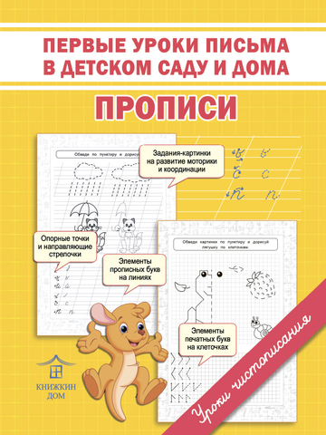 Прописи для подготовке к школе. Первые уроки письма в детском саду и дома. Обучение грамоте