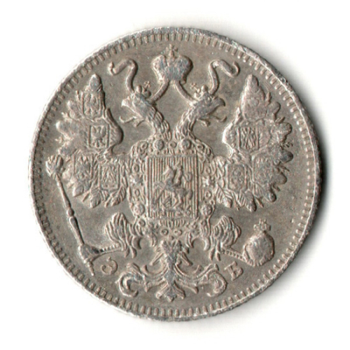 15 копеек 1911 год. СПБ ЭБ. Николай II. XF