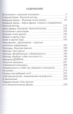 Таро Мужские и Женские тайны. Таро взаимоотношений