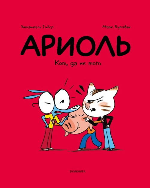 АРИОЛЬ. КОТ, ДА НЕ ТОТ